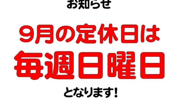 とみや大仙店 ９月の定休日
