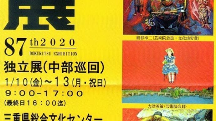 1.87th2020 独立展へ
