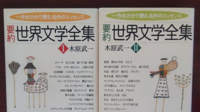 要約 世界文学全集Ⅰ、Ⅱ(木原武一著)