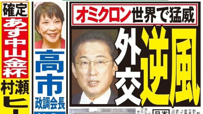 岸田文雄首相のオミクロン株と外交安全保障政策は決して他人事では済まされない!!