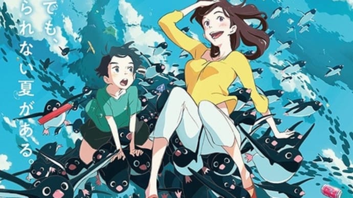 【映画】ペンギン・ハイウェイ…アオヤマ君の言う尊い云々は理解
