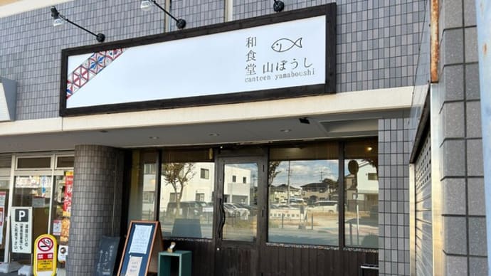 大野城市 和食堂山ぼうし