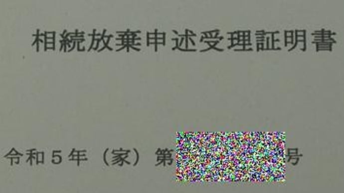 相続放棄に向けて、その4--相続放棄の経過を書くの忘れてたよ。相続放棄できましたよ。