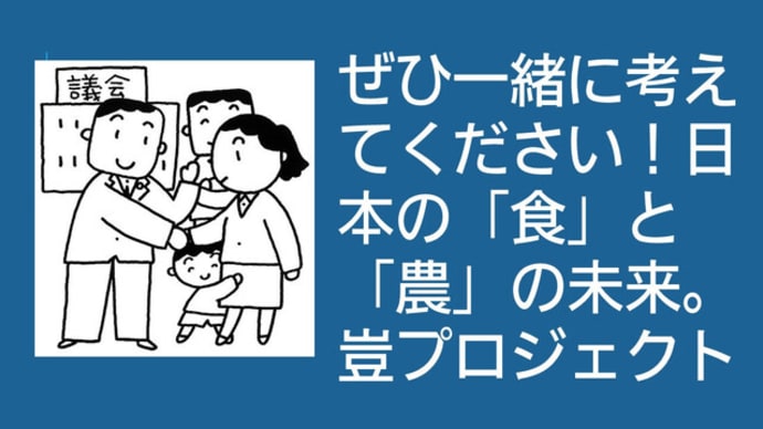 ぜひ一緒に考えてください!日本の「食」と「農」の未来。