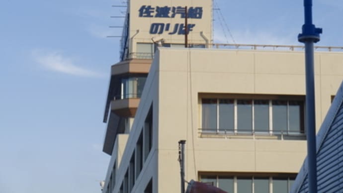 ケント佐渡へ渡る(1)佐渡汽船