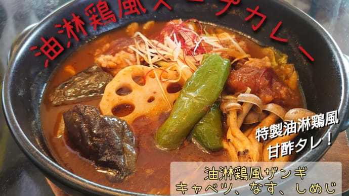 甘酢タレがカレーにもごはんにも合うーーー!