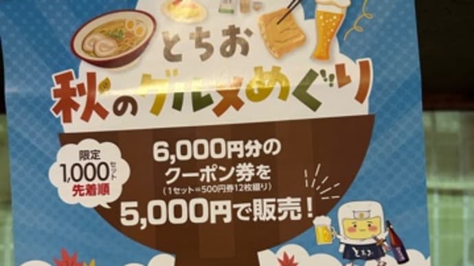 ポキパス、とちお秋グルメめぐりクーポン