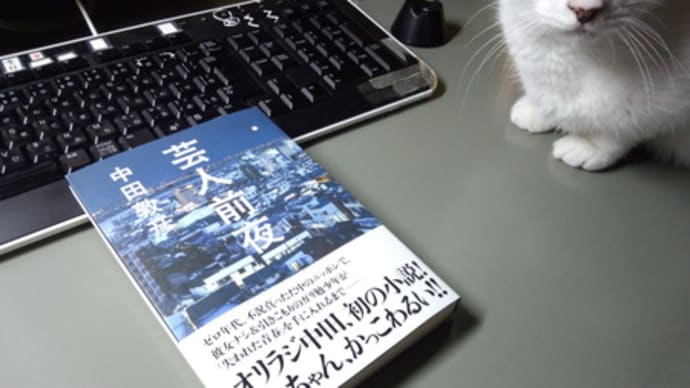 中田敦彦『芸人前夜』読了!!