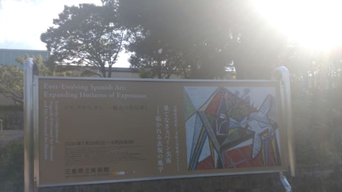 三重県立美術館、果てなきスペイン美術―拓かれる表現の地平