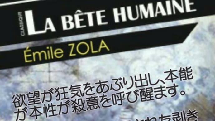 ｢獣人｣に見る､ゾラの剥き出しの獣欲とメルヘンチックな本性(あらすじ前半)
