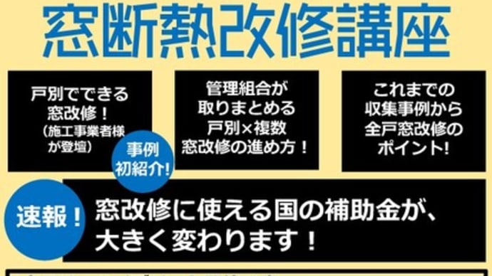 よこはま省エネルギー住宅アカデミー特別講座「マンション窓断熱改修講座」