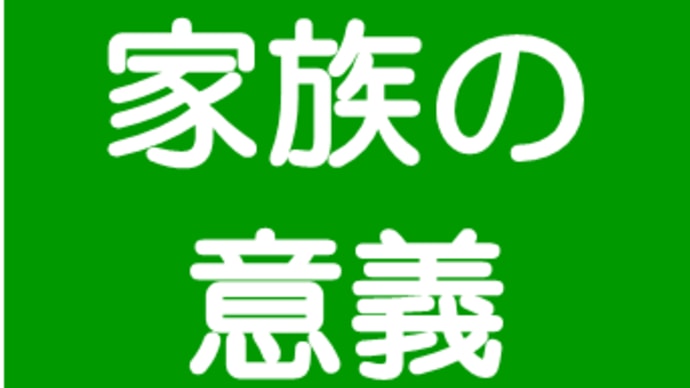 家族の意義 オッサン公認会計士の介護ITCJ 【53】