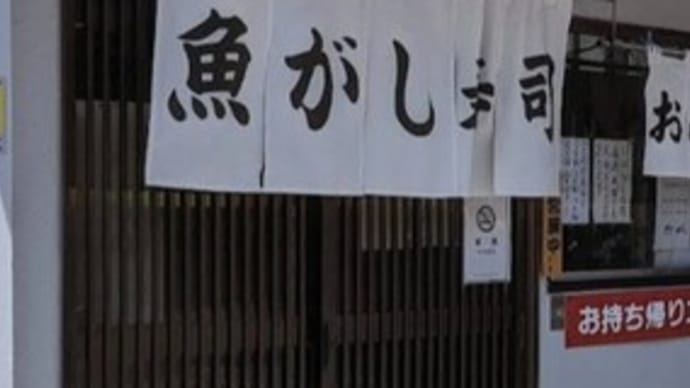 川口市芝新町　魚がし寿司さん