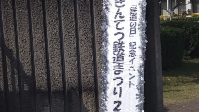 きんてつ鉄道まつり2022in五位堂