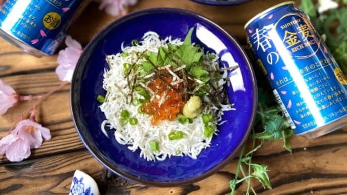 しらすいくら丼と金麦