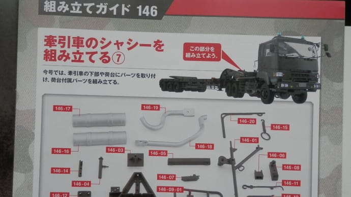 アシェット73式特大型セミトレーラ を作る。146~148号です。
