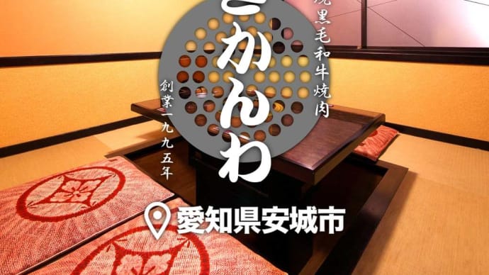 愛知県安城市の「焼肉きかんわ」の店内の様子！完全個室席やソファー席は記念日のお祝い・デート・ご宴会・接待にもぴったり。