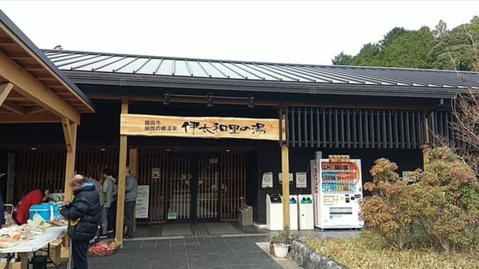 伊太和里の湯