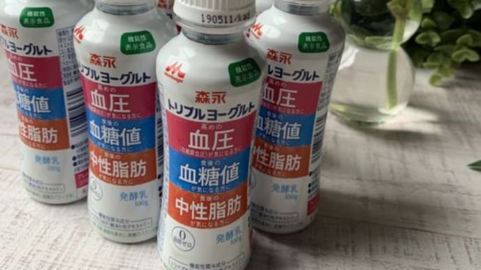 血圧・血糖値・中性脂肪にアプローチ!森永トリプルヨーグルト継続中