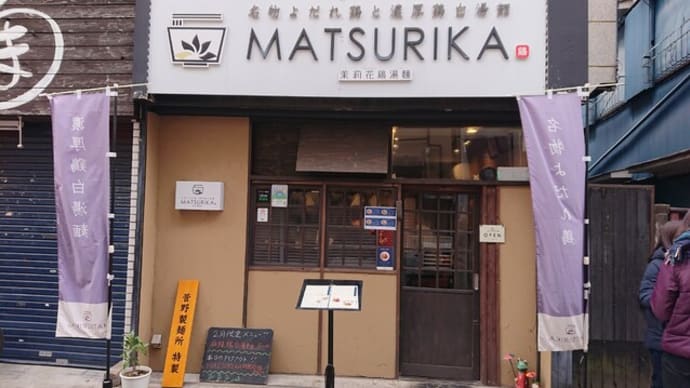 名物よだれ鶏と濃厚鶏白湯麺MATSURIKA 武蔵新田(東京 武蔵新田)の鶏白湯麺等はとてもオススメ!