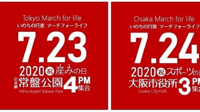 今日、生みの日、東京ではマーチフォーライフがあります!