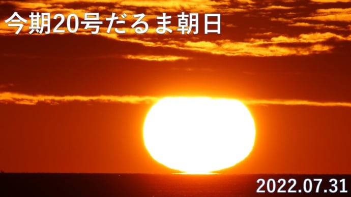 達磨太陽（朝陽）　2022年だるま朝日20号　朝焼けもすごかった　7月31日