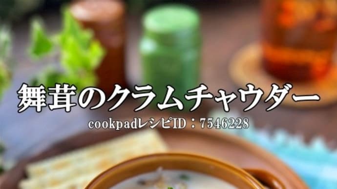 舞茸のクラムチャウダー