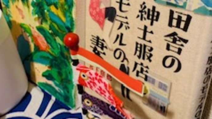「田舎の紳士服店のモデルの妻」宮下奈都 2022-24