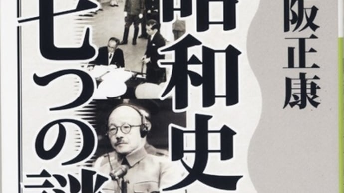 昭和史七つの謎ー保阪正康