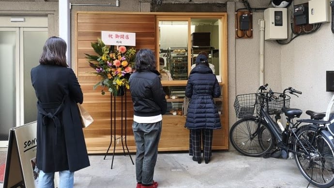 グルメ343食 『本郷三丁目に 「SONOHI BAGEL」 が、オープン』