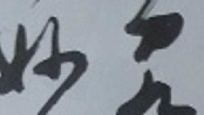 書道教室 草書 で こんな「竹」も…
