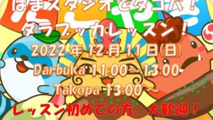 ギリ間に合う!ダラブッカ&たこ焼きパーティー@はまスタジオ