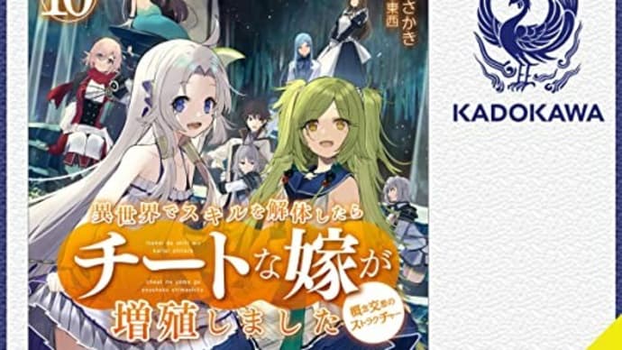 『異世界でスキルを解体したらチートな嫁が増殖しました 10』