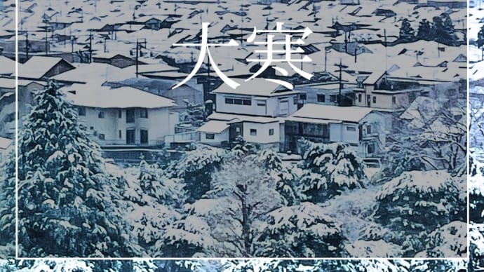 二十四節気No.24「大寒」