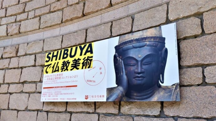 2022・4・10 渋谷区立松濤美術館「SHIBUYAで仏教美術ー奈良国立博物館コレクションより」。渋谷で東京初公開。