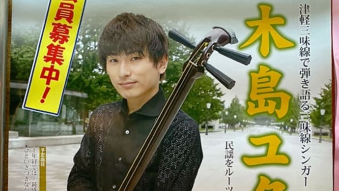 一目惚れ要注意！？三味線シンガー木島ユタカ