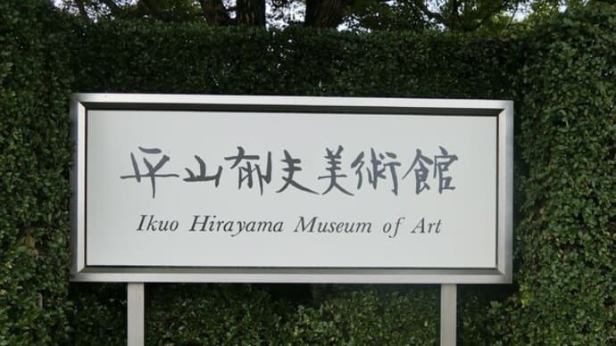「平山郁夫美術館」へ行きました