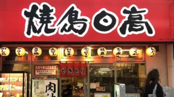 【川越のグルメ】焼鳥日高 川越クレアモール店〔2023-10-6〕 ~油揚げのネギ和え~
