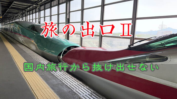 旅のとこしえ、いつ開放?2022年&2023年の旅(下)