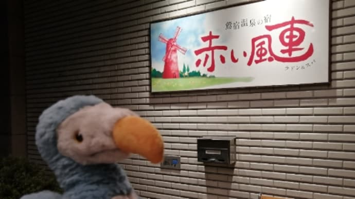 ドドしゃんと温泉