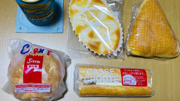 昨夜の晩ご飯は京都創業「志津屋🥯」のパンと「晴れ風🍺」→かんぱ〜い(o^^o)