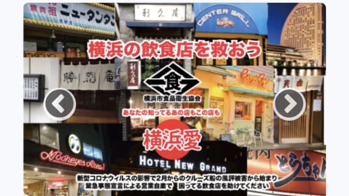新型コロナウイルスから、横浜の飲食店を救おう！！