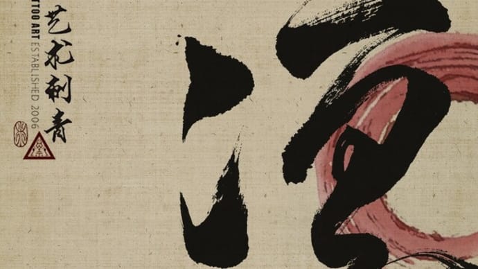 ' 凛 ' - Chinese Calligraphy Tattoo Art