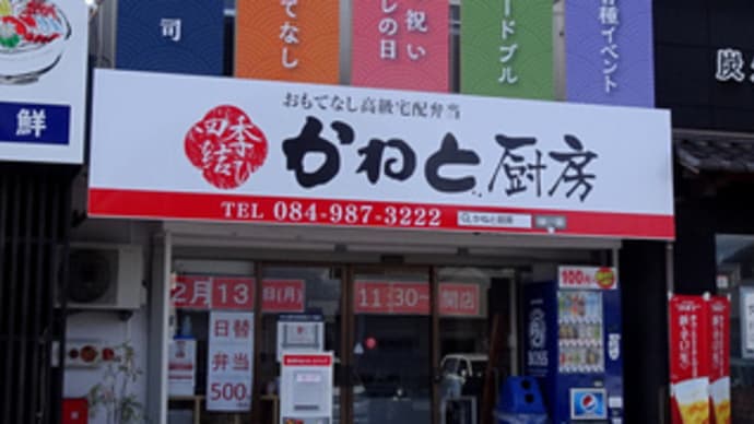 広島県福山市春日町2丁目2‐31・「かねと厨房」・令和5年2月13日(月)午前11時半オープン