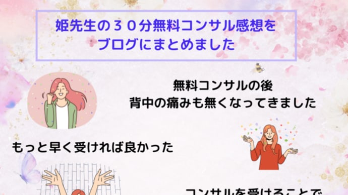 姫先生の無料コンサル感想「無料コンサルの後、背中の痛みも無くなってきました」