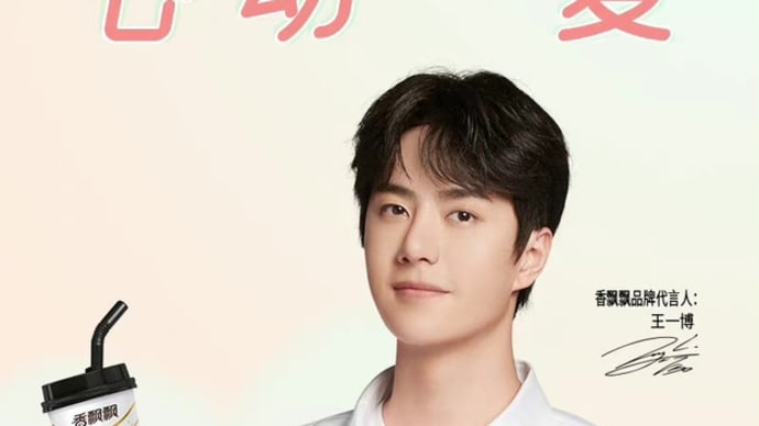 2022/05/18 王一博 香飘飘
