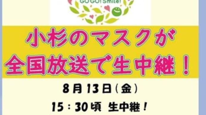 今日の午後、坂井市丸岡町からのゴゴスマ生中継!