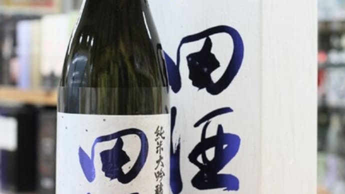 田酒 山廃仕込み 純米大吟醸