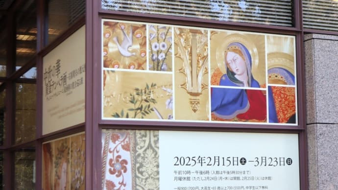 目黒区美術館で、『中世の華 黄金テンペラ画 ‐ 石原靖夫の復元模写』を観ました。