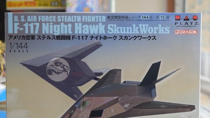 2023.6.20入荷新商品のお知らせ。プラッツ「1/144 アメリカ空軍 ステルス戦闘機 F-117 ナイトホーク スカンクワークス」入荷